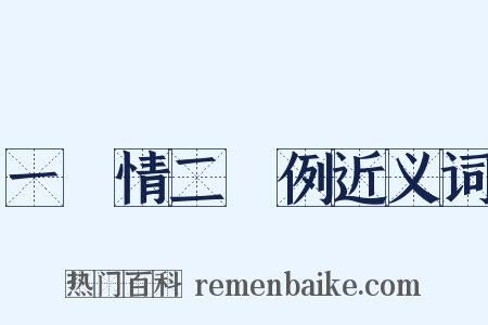 一傮情二傮例近义词是什么意思的图片